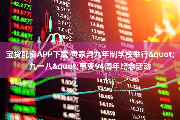 宝贷配资APP下载 黄家湾九年制学校举行"九一八"事变94周年纪念活动